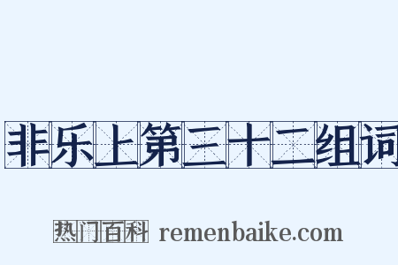 非乐上第三十二组词是什么意思的图片